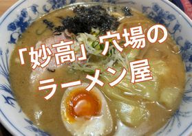 ラーメン店「満留栄(まるえ)」|手打ち麺と半チャーハンが人気