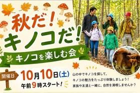 ​秋の蒜山でキノコの魅力を体験🍄キノコを楽しむ会