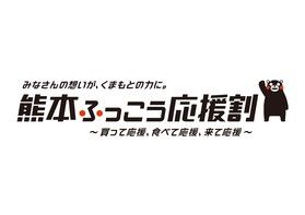 「熊本ふっこう応援割」予約受付について