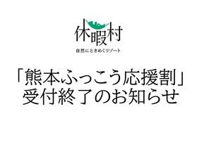 「熊本ふっこう応援割」受付終了のお知らせ