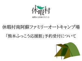 ファミリーオートキャンプ場「熊本ふっこう応援割」予約について