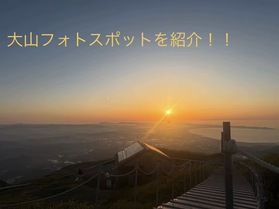 大山フォトスポットをご紹介！