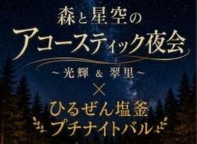 森と星空のアコースティック夜会 ひるぜん塩釜プチナイトバル