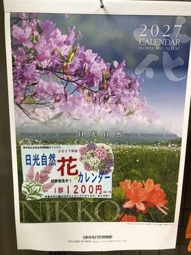 売店にて日光自然花カレンダー販売中
