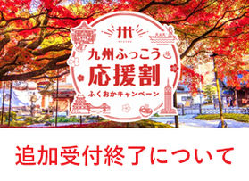 九州ふっこう応援割　追加受付終了について