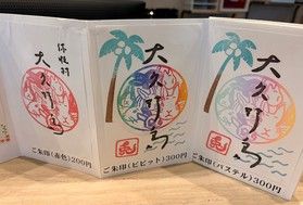 大久野島オリジナル御朱印、好評販売中!