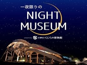 【10月31日限定】夜のくじらに会いに行こう!