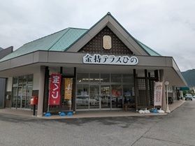 金運のご利益もあるかも?「金持テラスひの」