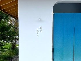 〈ミシュラン掲載店〉愛知県豊川市「蕎麦しずく」