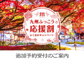九州ふっこう応援割 追加予約受付について