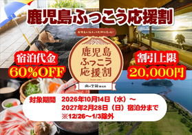 「鹿児島ふっこう応援割」 予約受付について