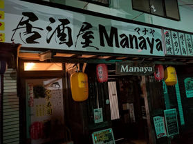 居酒屋 Manaya