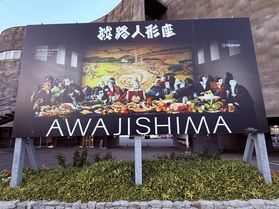 ~歴史と伝統が息づく、淡路島の魅力を発見~