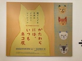 砺波市美術館「かたわらには、いつもネコ展」に行ってきました！