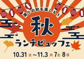 【予告】秋のランチビュッフェ開催