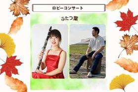 10/18（日）ロビーコンサート開催！