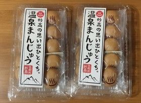お茶請けにぴったり！「妙高 温泉まんじゅう」