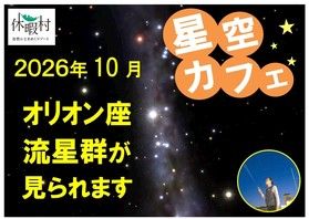 オリオン座流星群が見られます