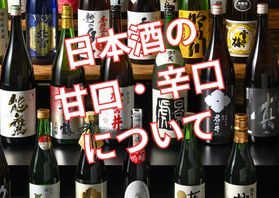 日本酒の甘口・辛口についてご存じですか？