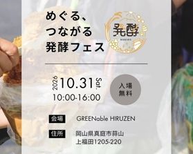 食べて、知って、楽しむ！めぐる、つながる発酵フェス2026