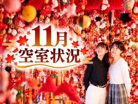 【空室状況】11月の山形庄内へ!秋の絶景と旬の味覚を楽しむ旅