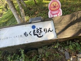石川県白山市にある「もく遊りん」に行こう！