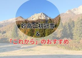 妙高山も初雪が降り寒くなってきたら呑みたくなるもの・・・