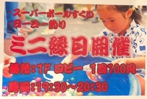 ミニ縁日開催中！