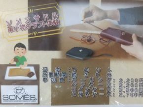 ソメスサドルの「革と遊ぶワークショップ」