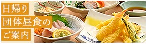 日帰り団体昼食のご案内