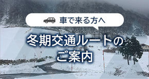 車で来る方へ 冬期交通ルートの ご案内