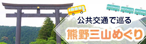 公共交通で巡る熊野三山めぐり