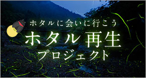 ホタル再生プロジェクト