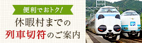 休暇村までの列車切符のご案内