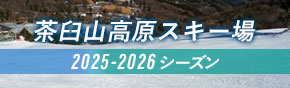 茶臼山高原スキー場 2025-2026シ