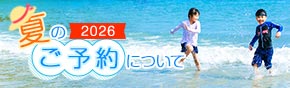  2026 夏の予約について