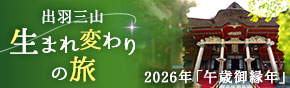 出羽三山 生まれ変わりの旅