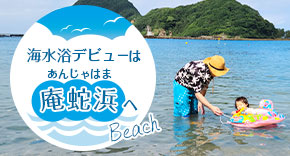 海水浴デビューは“庵蛇浜”へ　
