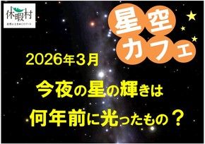 星の輝きは いつの光でしょうか？