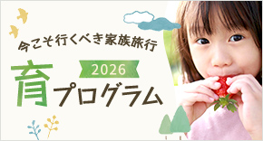 ～2025『育』プログラム～