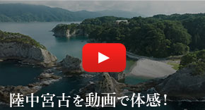 陸中宮古を動画で体感！