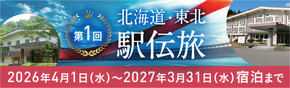 第1回 北海道・東北 駅伝旅