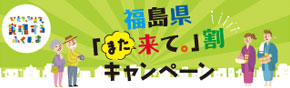 福島県「また来て。」割キャンペーン
