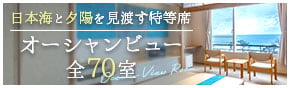 オーシャンビュー全70室
