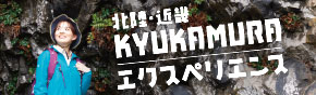 休暇村エクスペリエンス