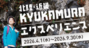 休暇村エクスペリエンス