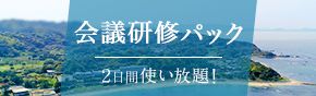 会議研修パック
