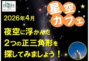 夜空に浮かんだ２つの三角形を探しましょう！