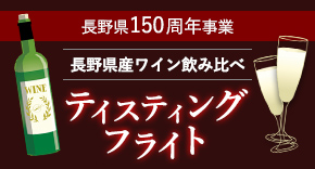ワイン飲み比べ テイスティングフライト