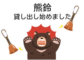庄内羽黒のクマ事情＆熊鈴貸し出します！